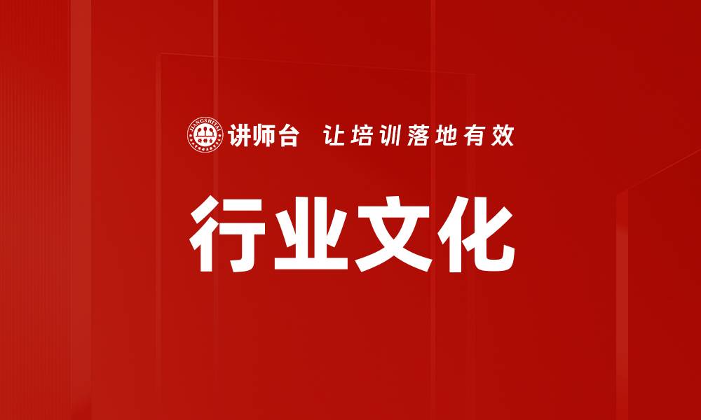 行业文化