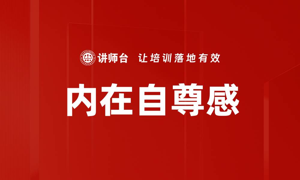 内在自尊感