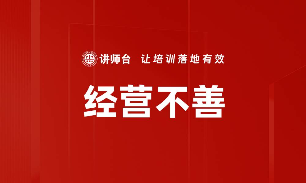 文章经营不善的缩略图