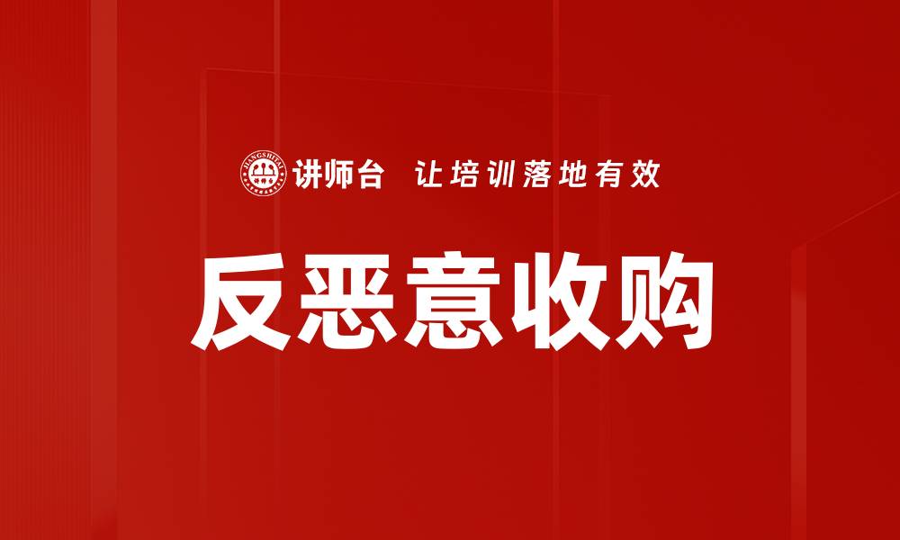 反恶意收购