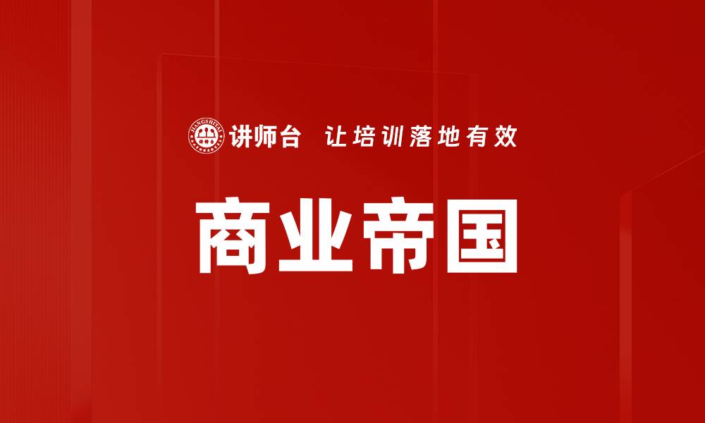 文章商业帝国的缩略图