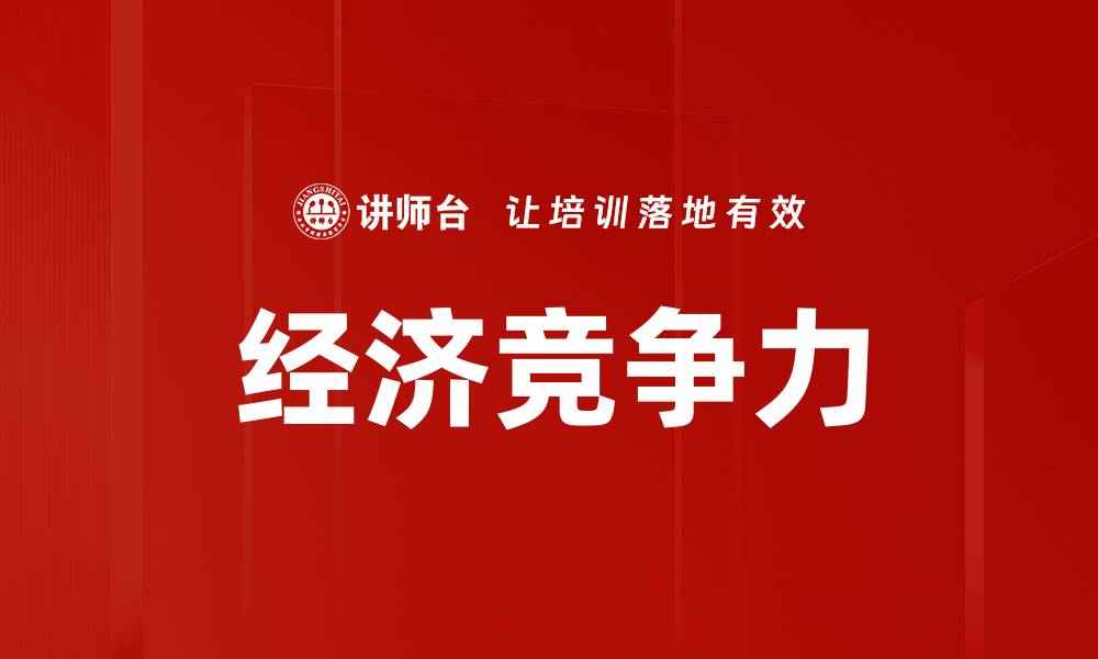 文章经济竞争力的缩略图