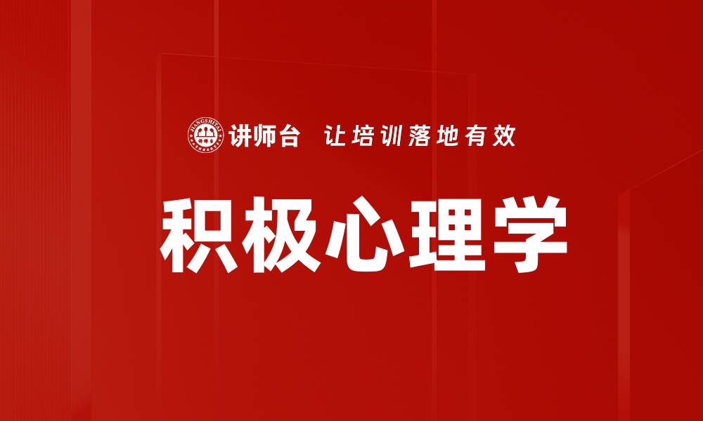 文章 积极心理学的缩略图