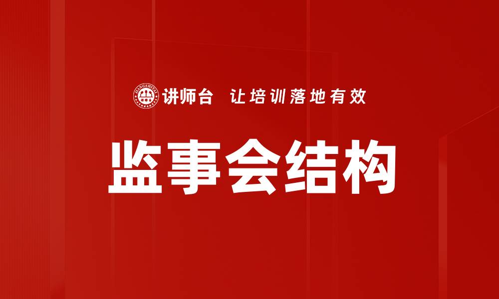 监事会结构
