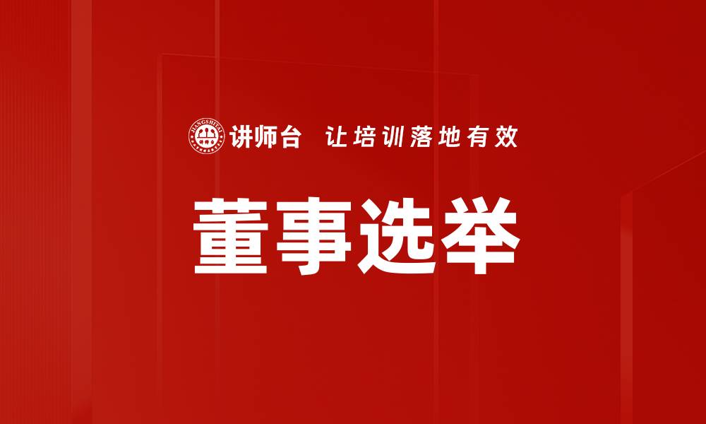 文章董事选举的缩略图