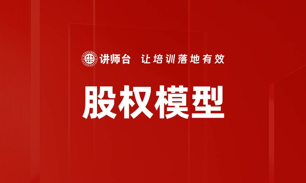 文章股权模型的缩略图