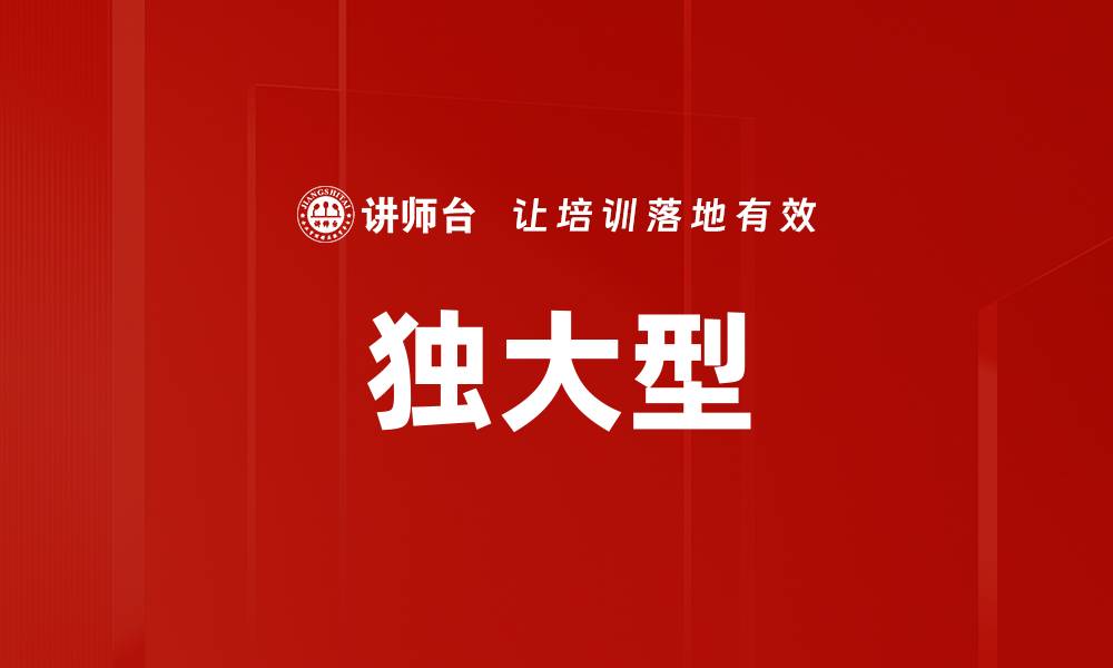 文章独大型的缩略图