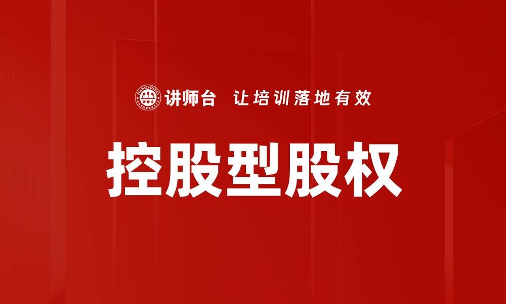 控股型股权