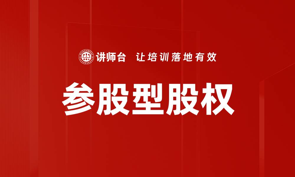 文章参股型股权的缩略图