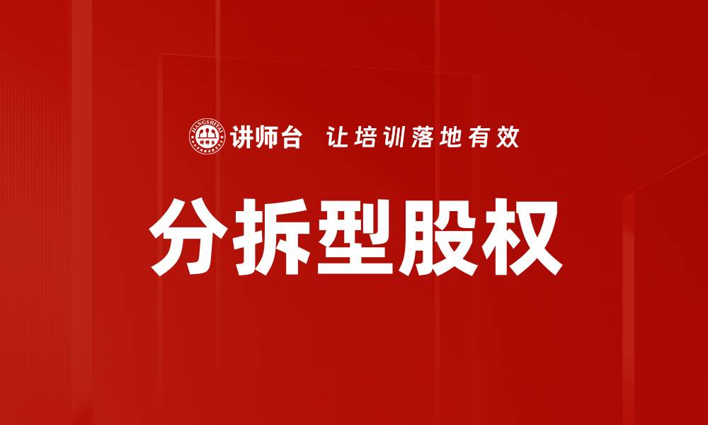 文章分拆型股权的缩略图