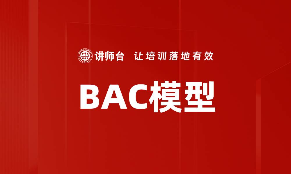 文章BAC模型的缩略图