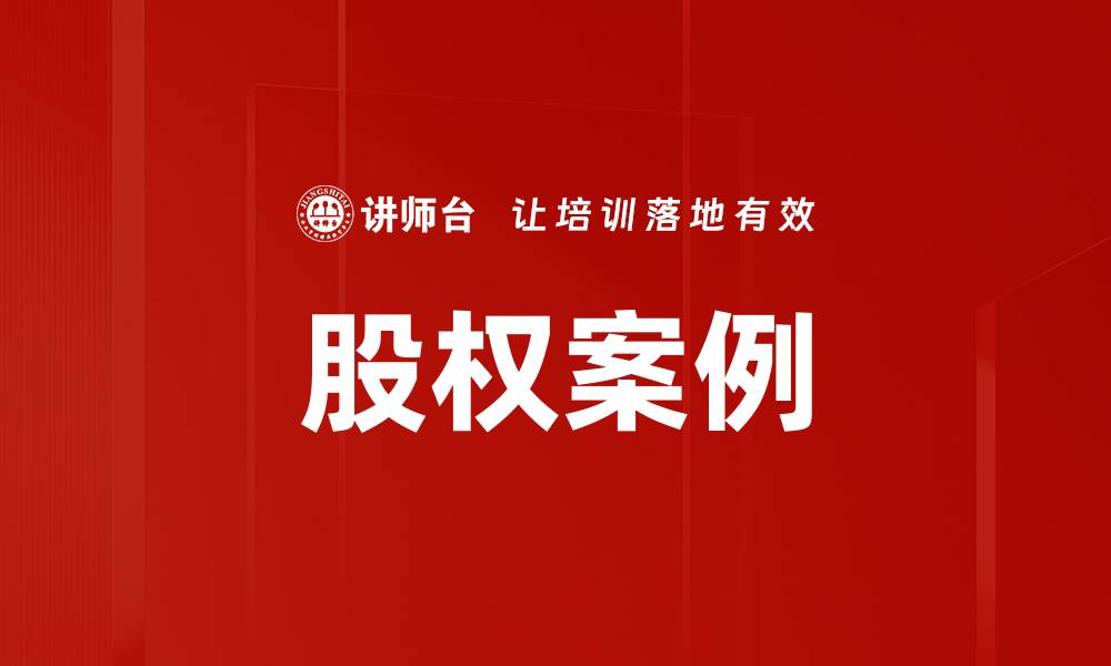 股权案例
