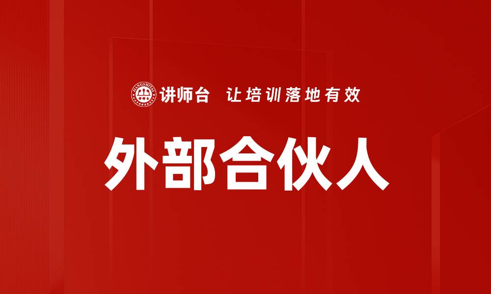 文章外部合伙人的缩略图