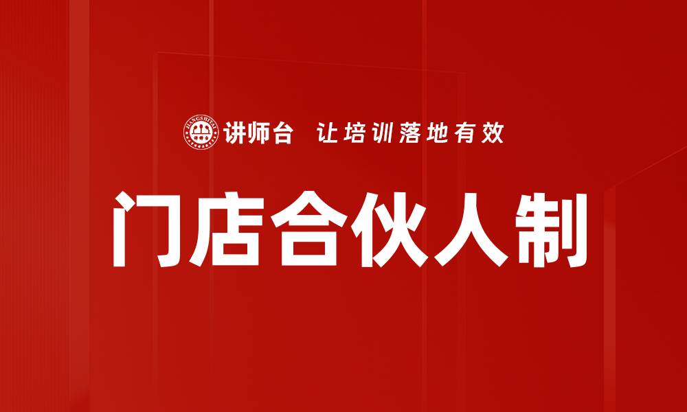 文章门店合伙人制的缩略图