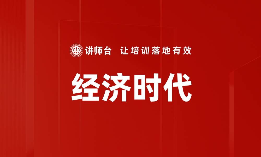 文章经济时代的缩略图