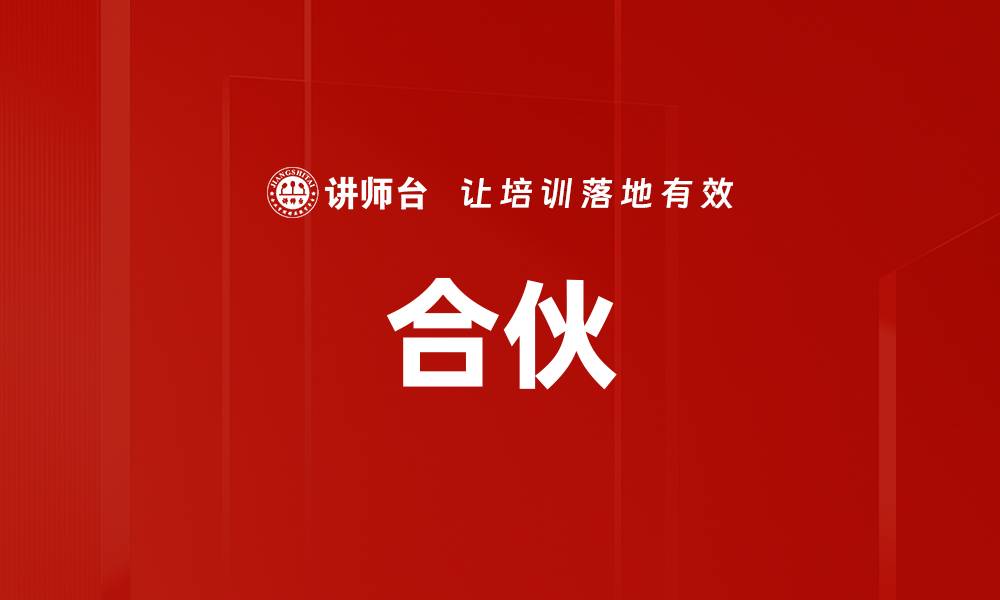 文章合伙的缩略图