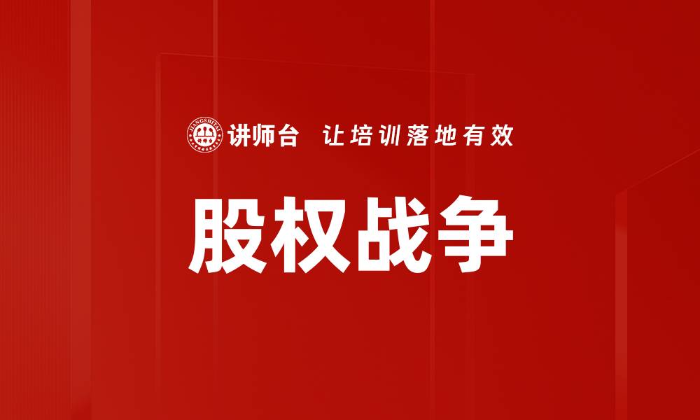 文章股权战争的缩略图