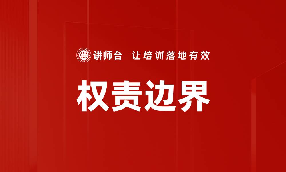 权责边界