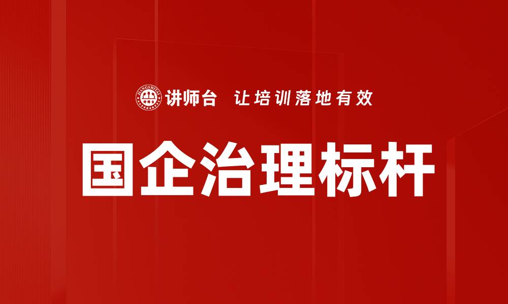 文章国企治理标杆的缩略图