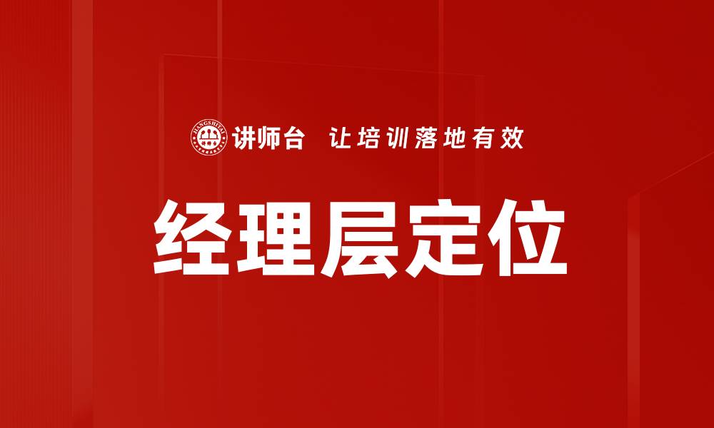 文章经理层定位的缩略图