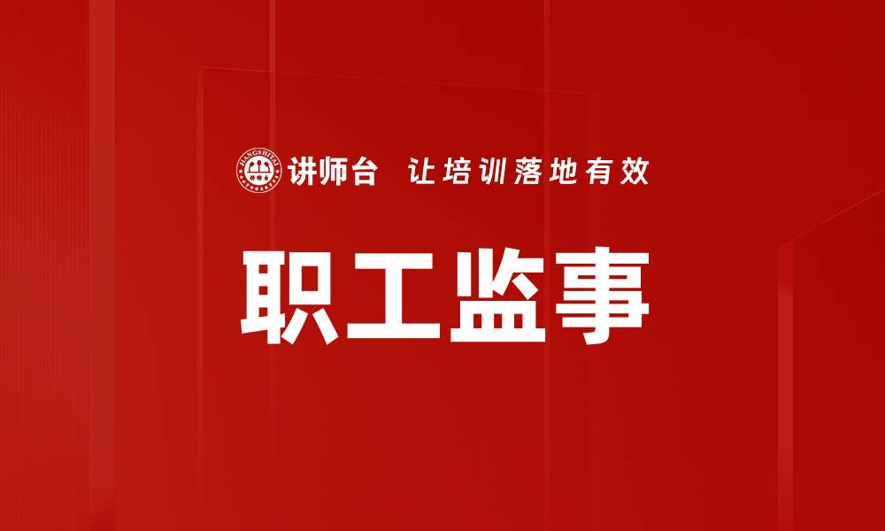 文章职工监事的缩略图