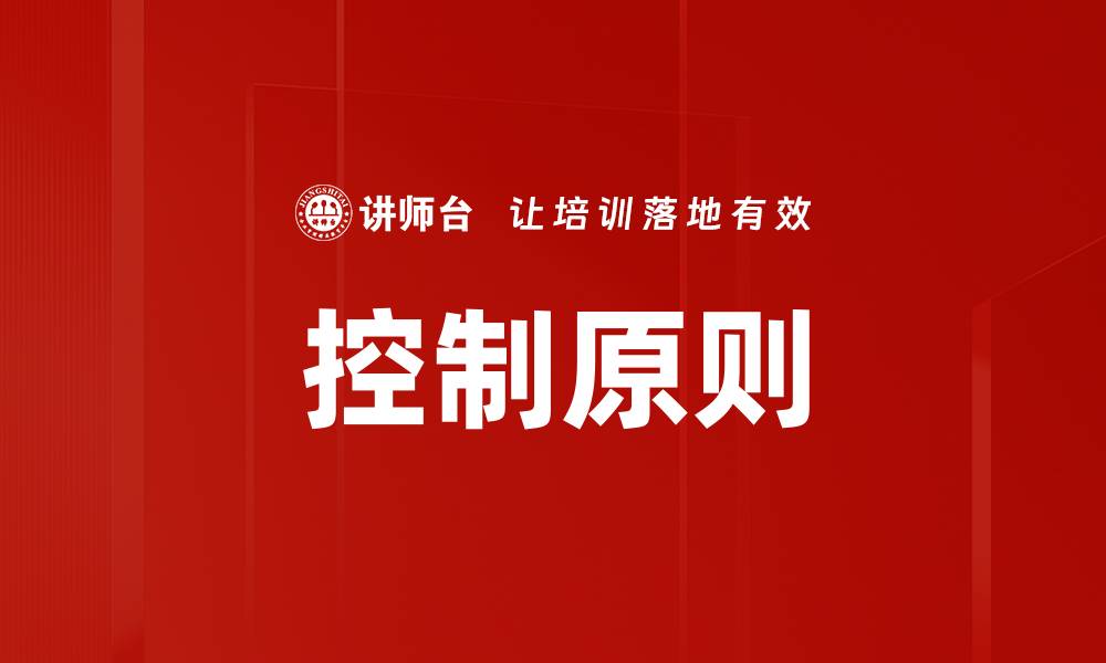 文章控制原则的缩略图