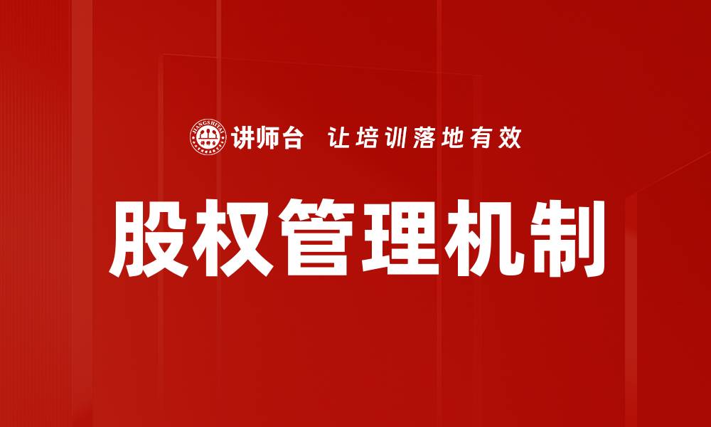 股权管理机制