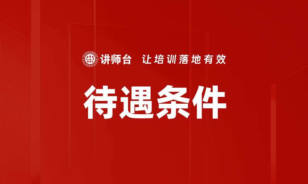 文章待遇条件的缩略图
