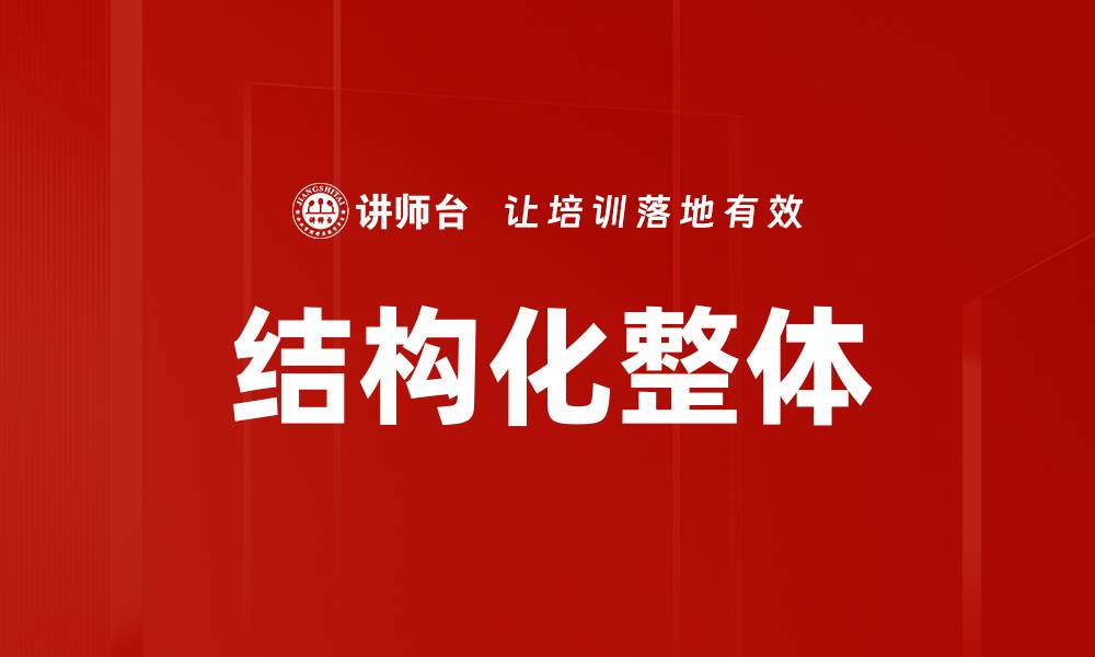 文章结构化整体的缩略图