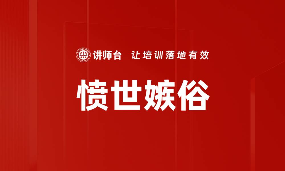 文章愤世嫉俗的缩略图