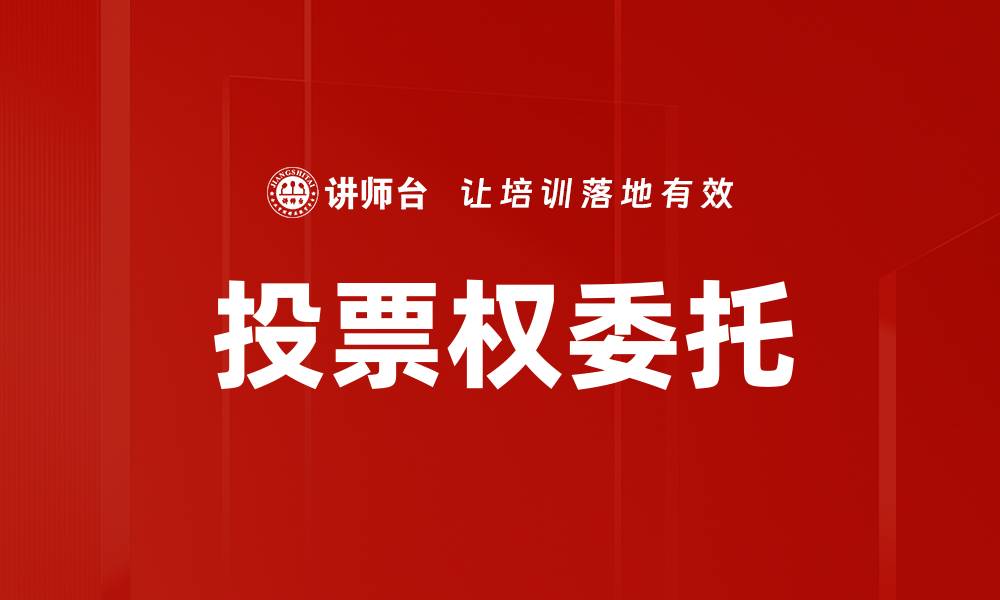 文章投票权委托的缩略图