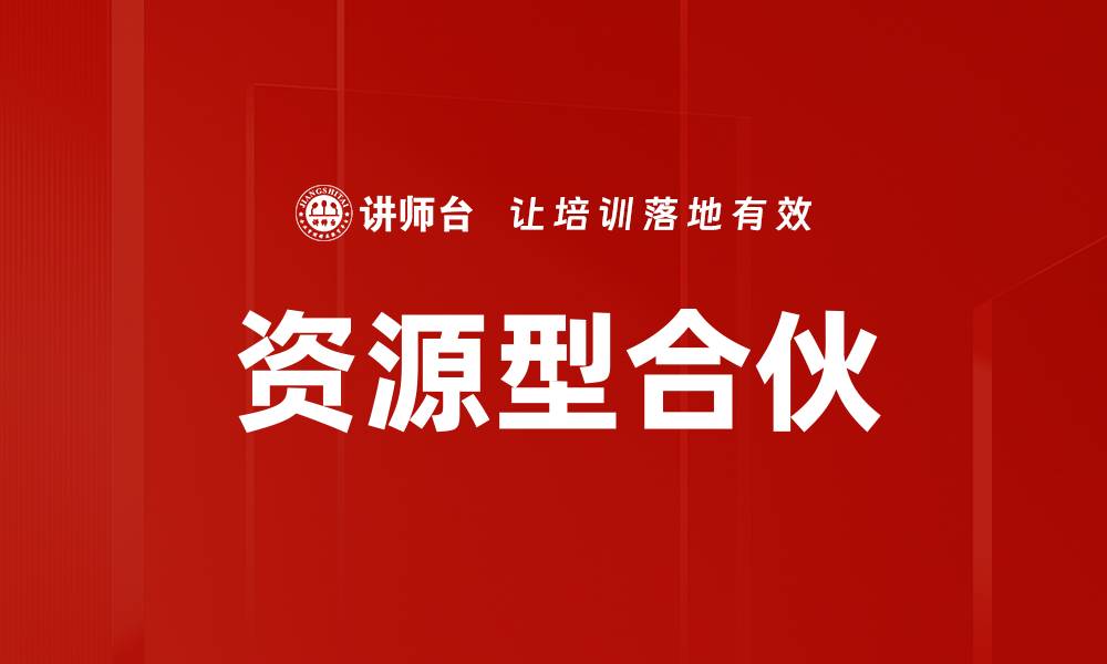 资源型合伙