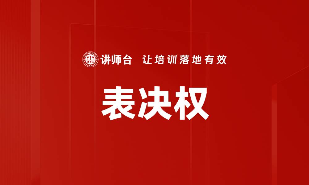 表决权