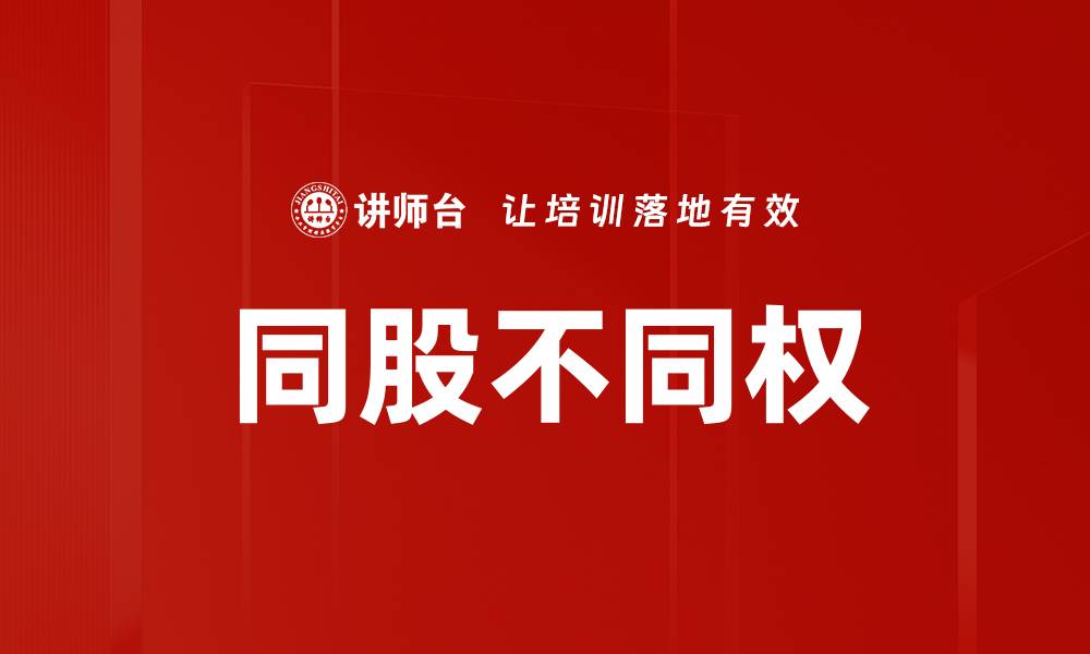 文章同股不同权的缩略图