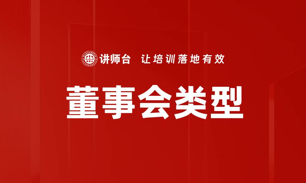 文章董事会类型的缩略图