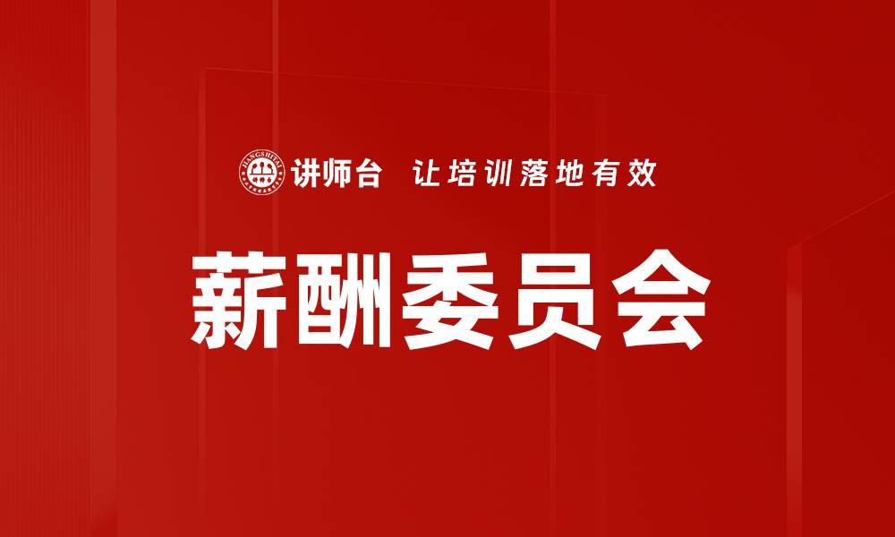 文章薪酬委员会的缩略图