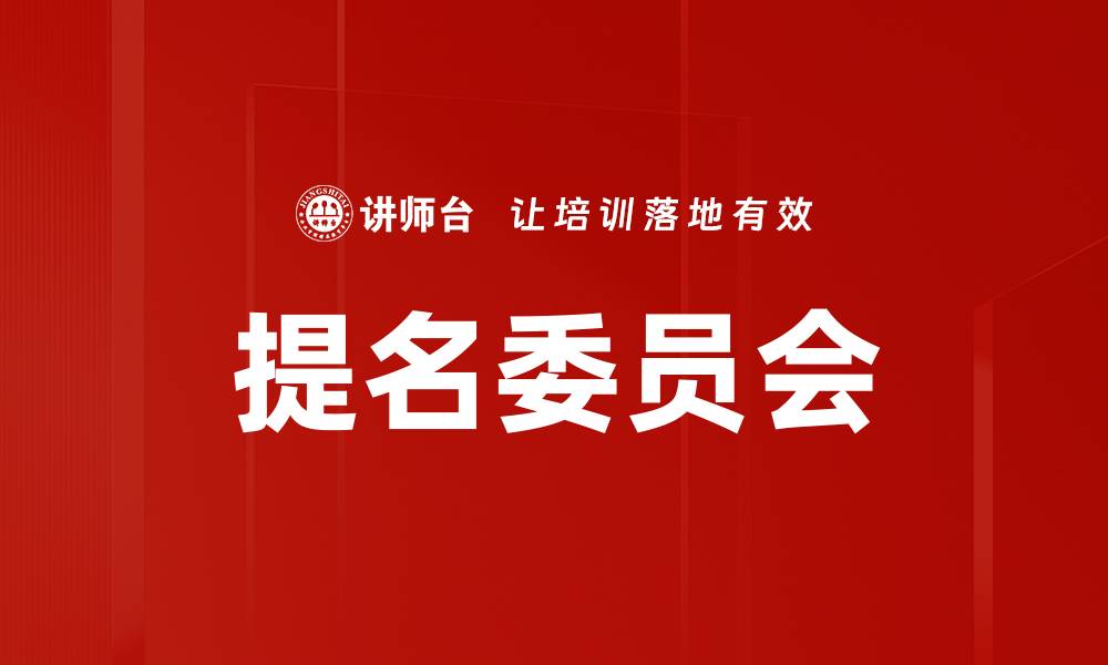 提名委员会