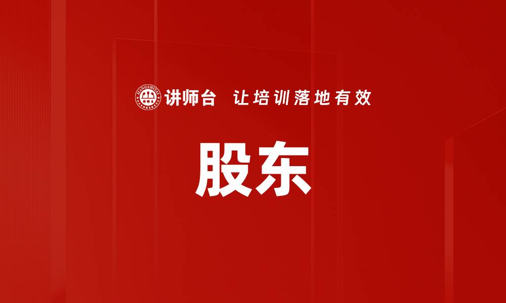 文章股东的缩略图