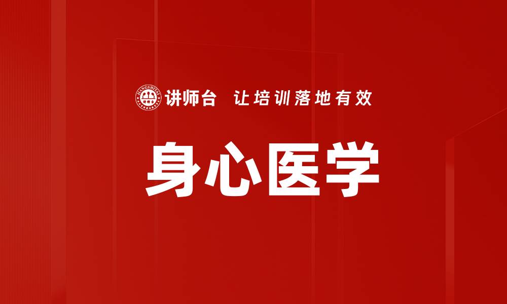 文章 身心医学的缩略图