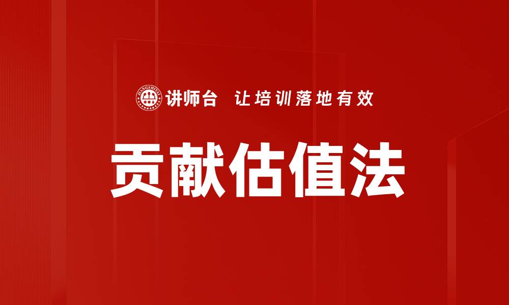 文章贡献估值法的缩略图