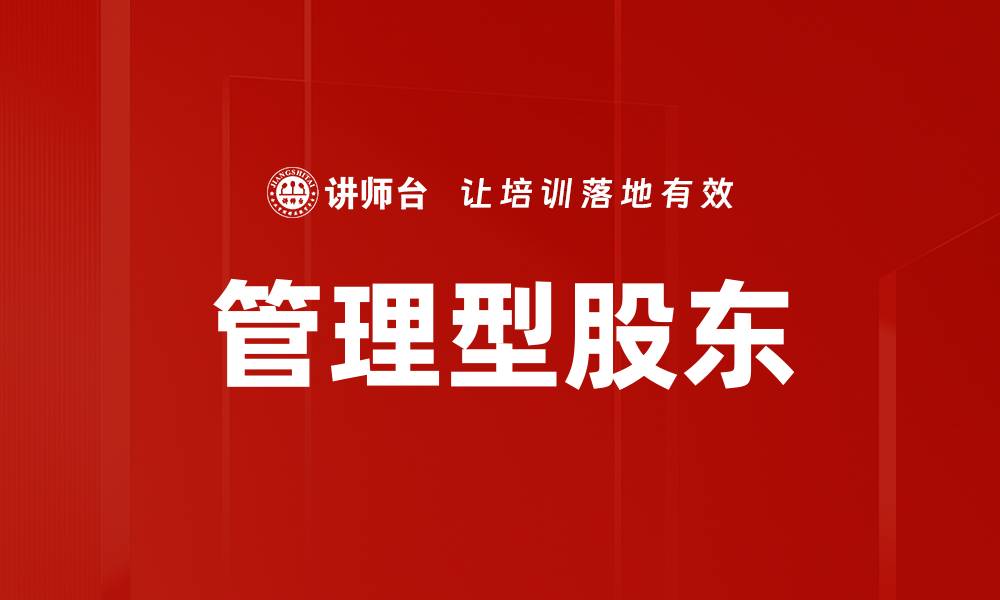 文章管理型股东的缩略图