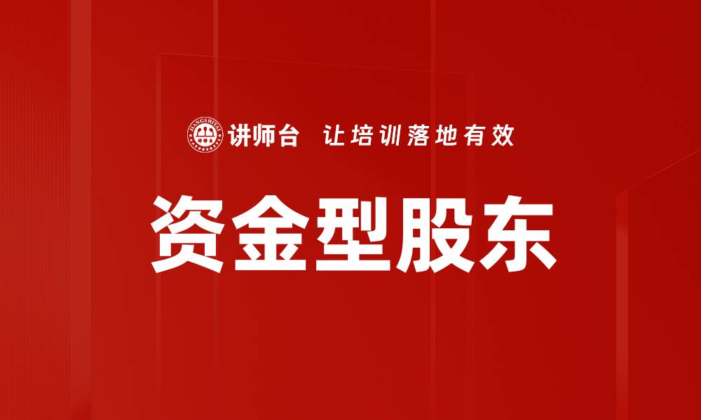 文章资金型股东的缩略图