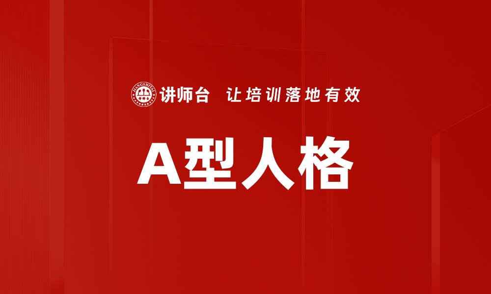 文章A型人格的缩略图