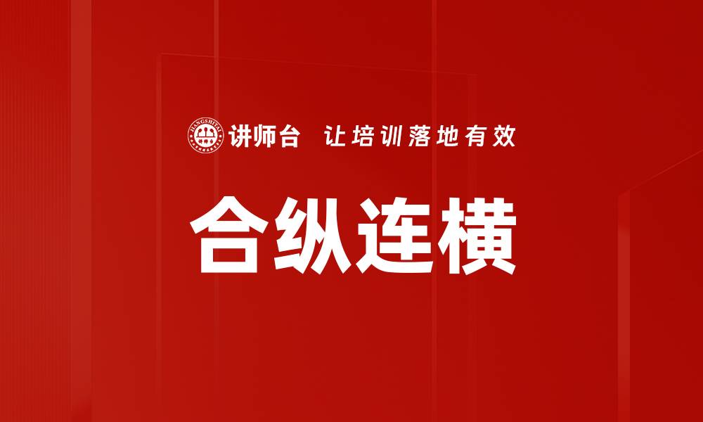 文章合纵连横的缩略图