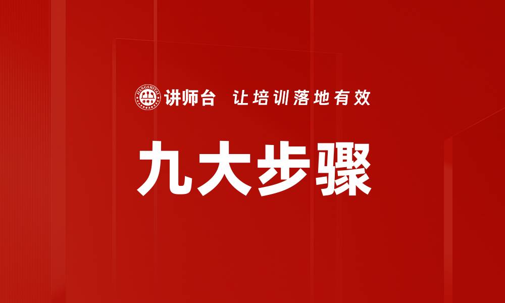 九大步骤