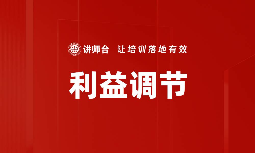 文章利益调节的缩略图