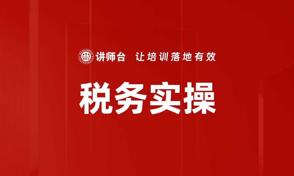 税务实操