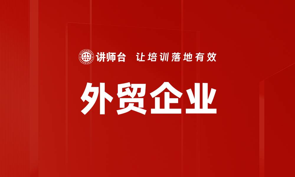 文章外贸企业的缩略图