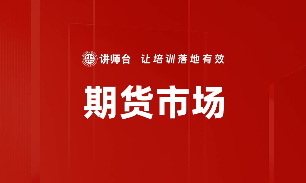 文章期货市场的缩略图