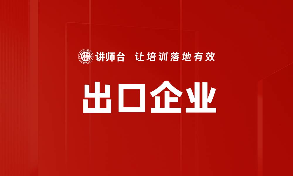 文章出口企业的缩略图